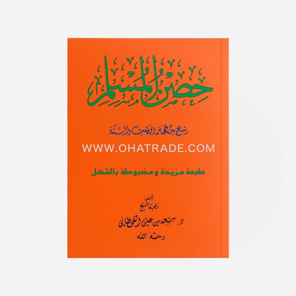 Hisnul Muslim 17x24cm (A4)