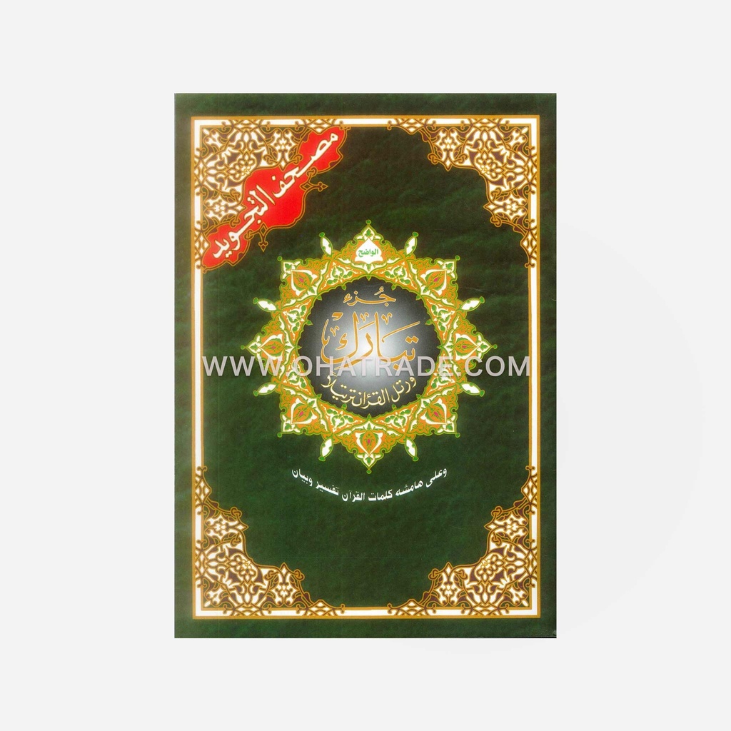 Juz Tabarak Tajweed Colour Coded Quran